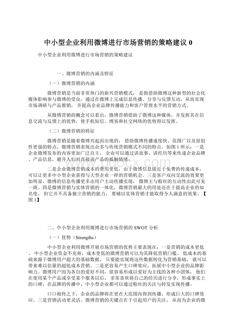 中小型企业利用微博进行市场营销的策略建议0.docx_第1页