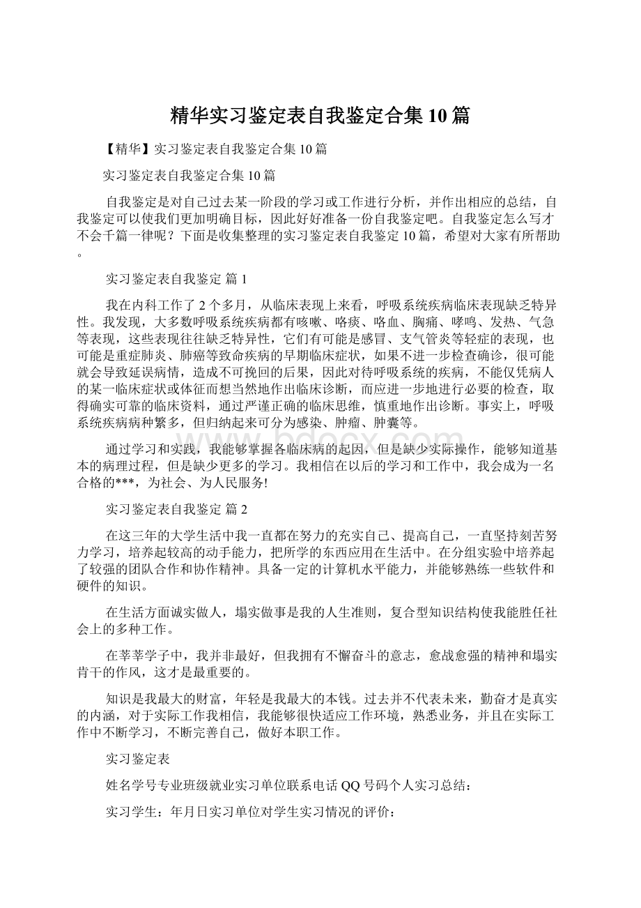 精华实习鉴定表自我鉴定合集10篇Word下载.docx