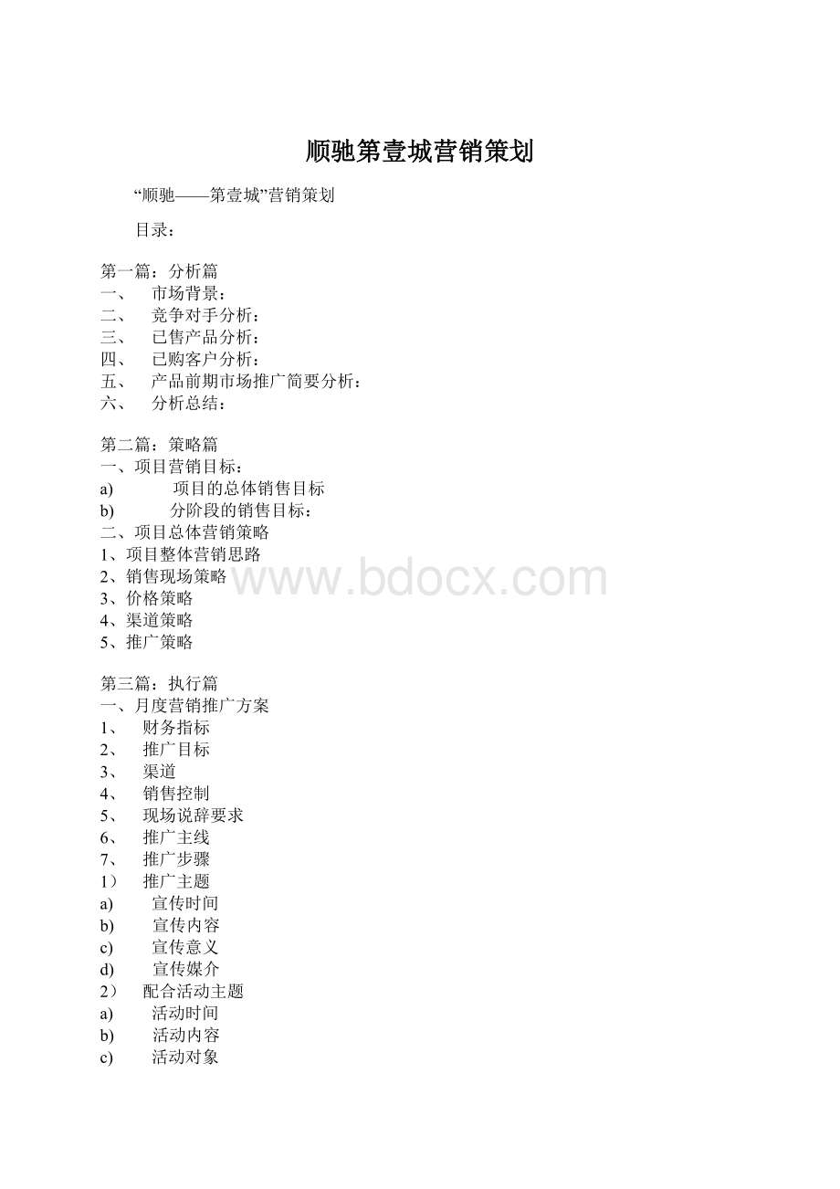 顺驰第壹城营销策划.docx