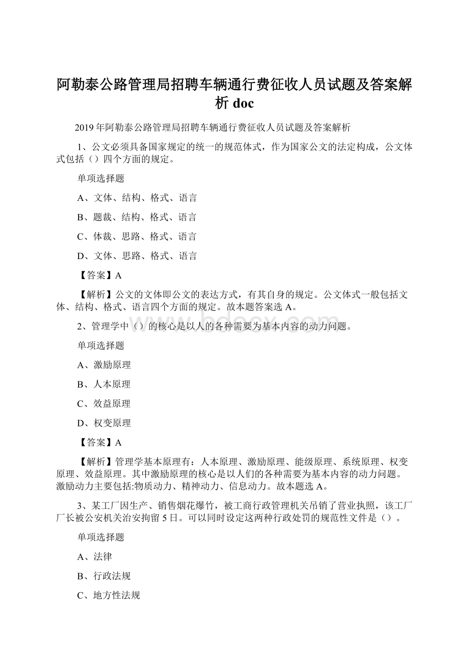 阿勒泰公路管理局招聘车辆通行费征收人员试题及答案解析 doc.docx_第1页