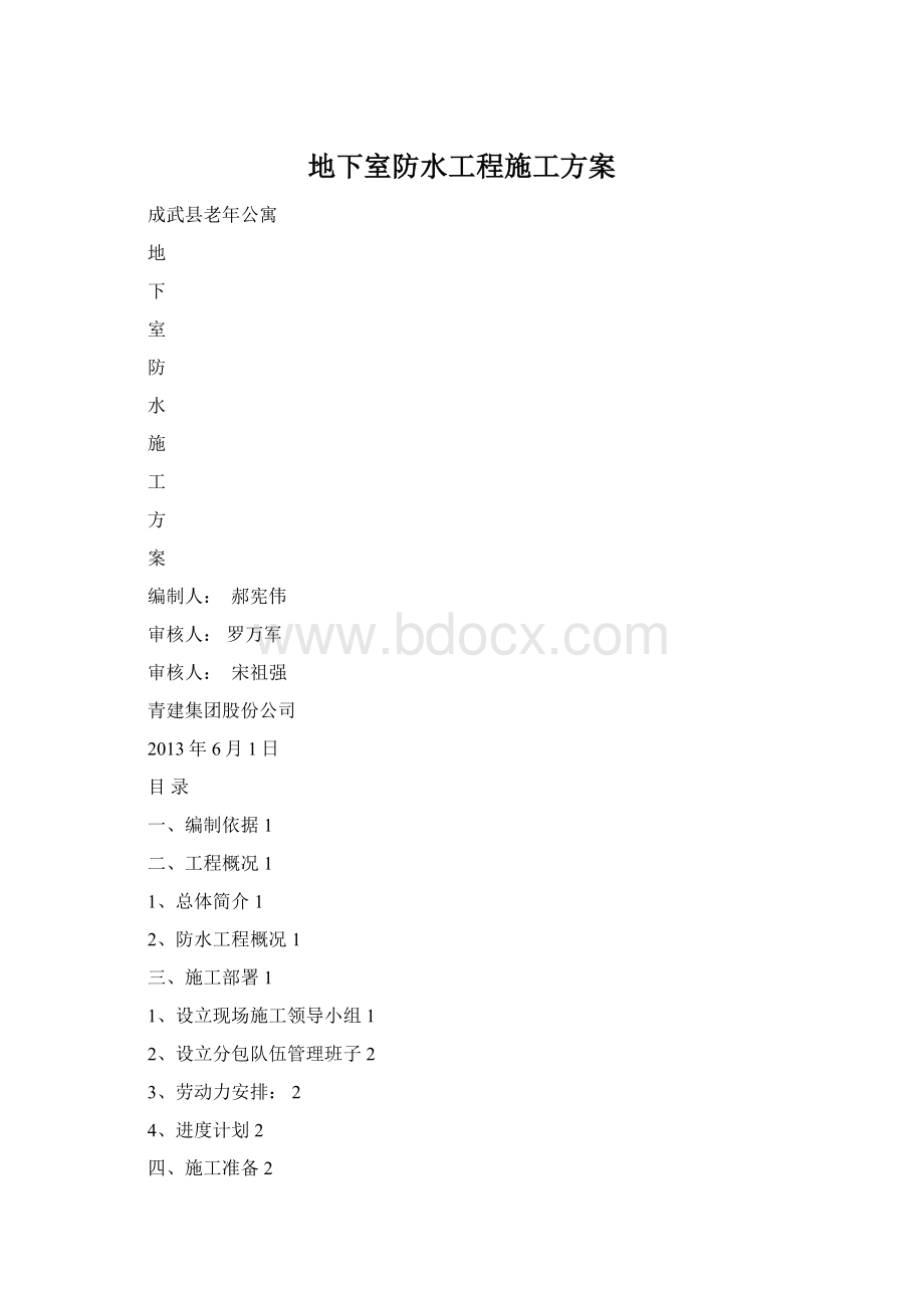 地下室防水工程施工方案Word格式.docx_第1页