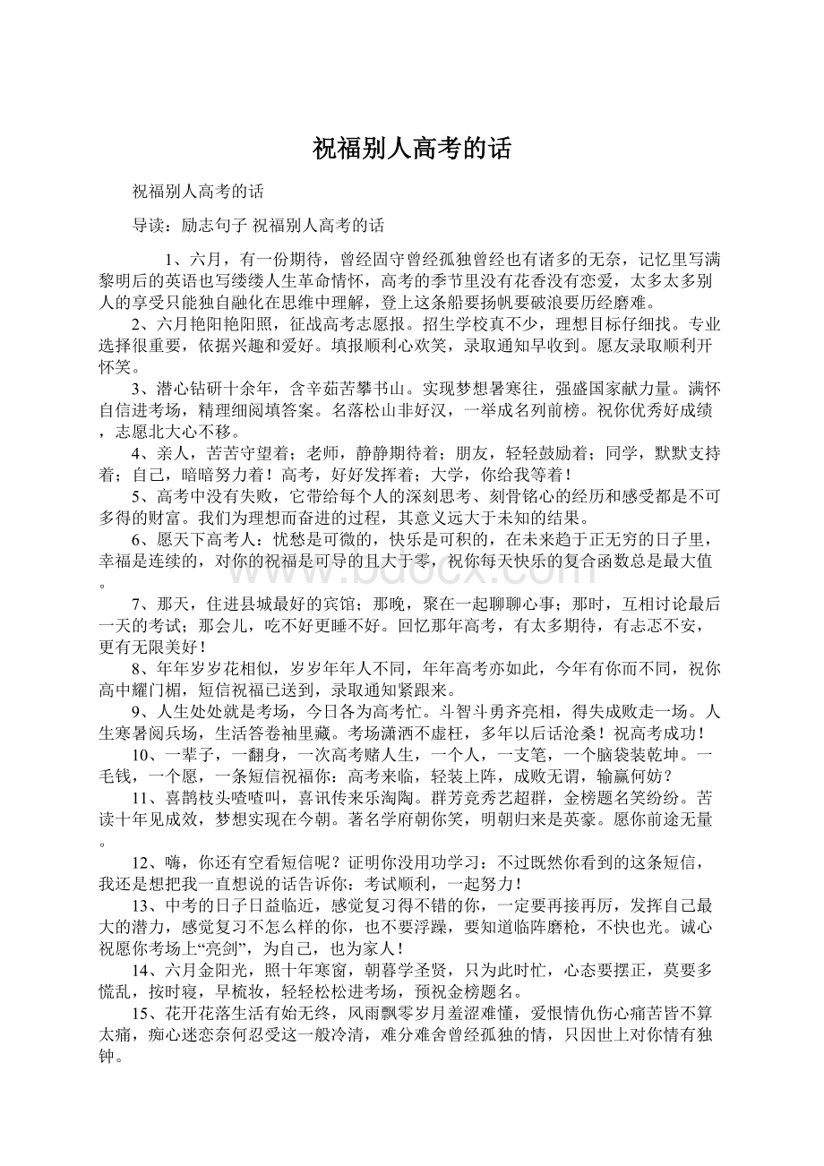 祝福别人高考的话Word格式文档下载.docx