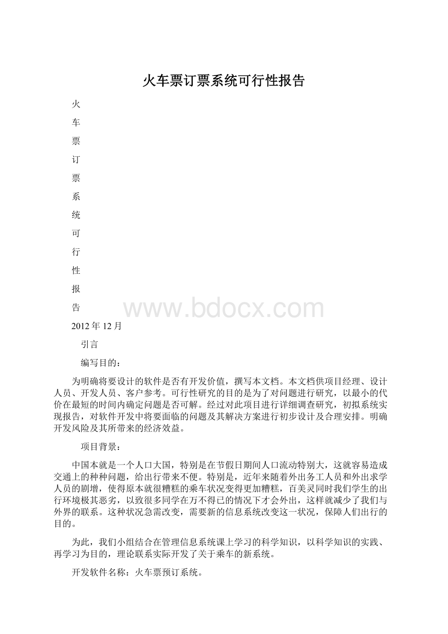 火车票订票系统可行性报告Word文档下载推荐.docx_第1页