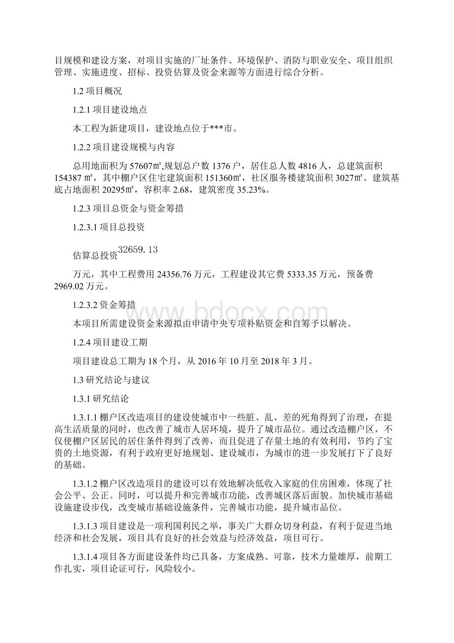 棚户区改造项目.docx_第2页