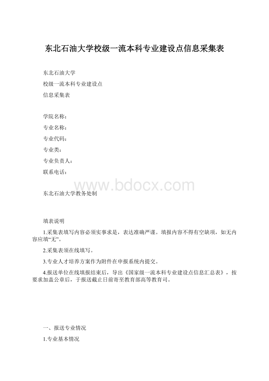 东北石油大学校级一流本科专业建设点信息采集表.docx_第1页