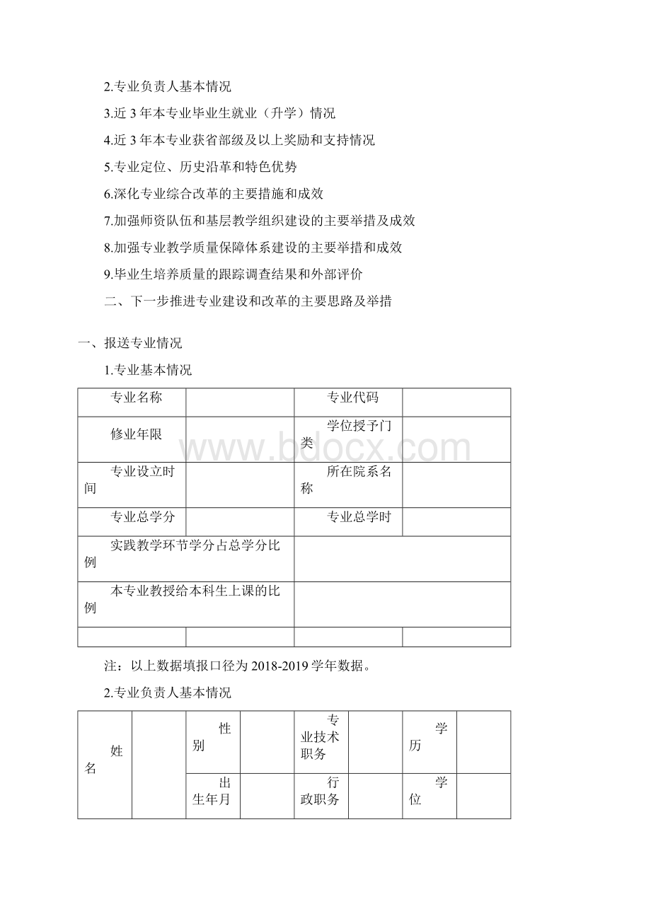 东北石油大学校级一流本科专业建设点信息采集表.docx_第2页