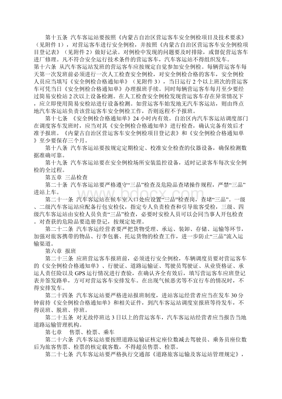 汽车客运站安全管理规定完整版.docx_第3页