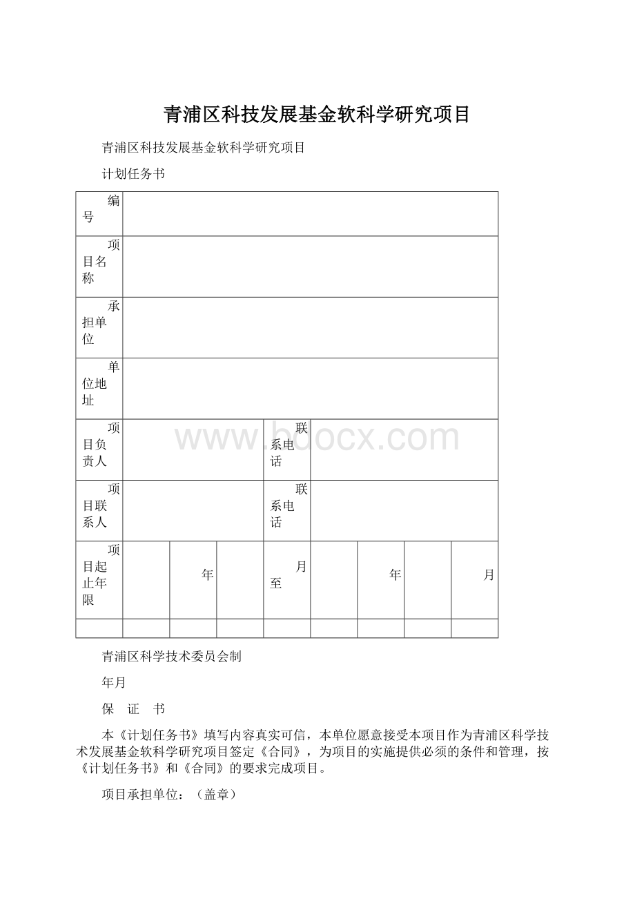 青浦区科技发展基金软科学研究项目.docx_第1页