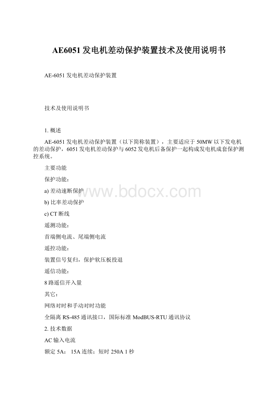 AE6051发电机差动保护装置技术及使用说明书Word文档格式.docx_第1页