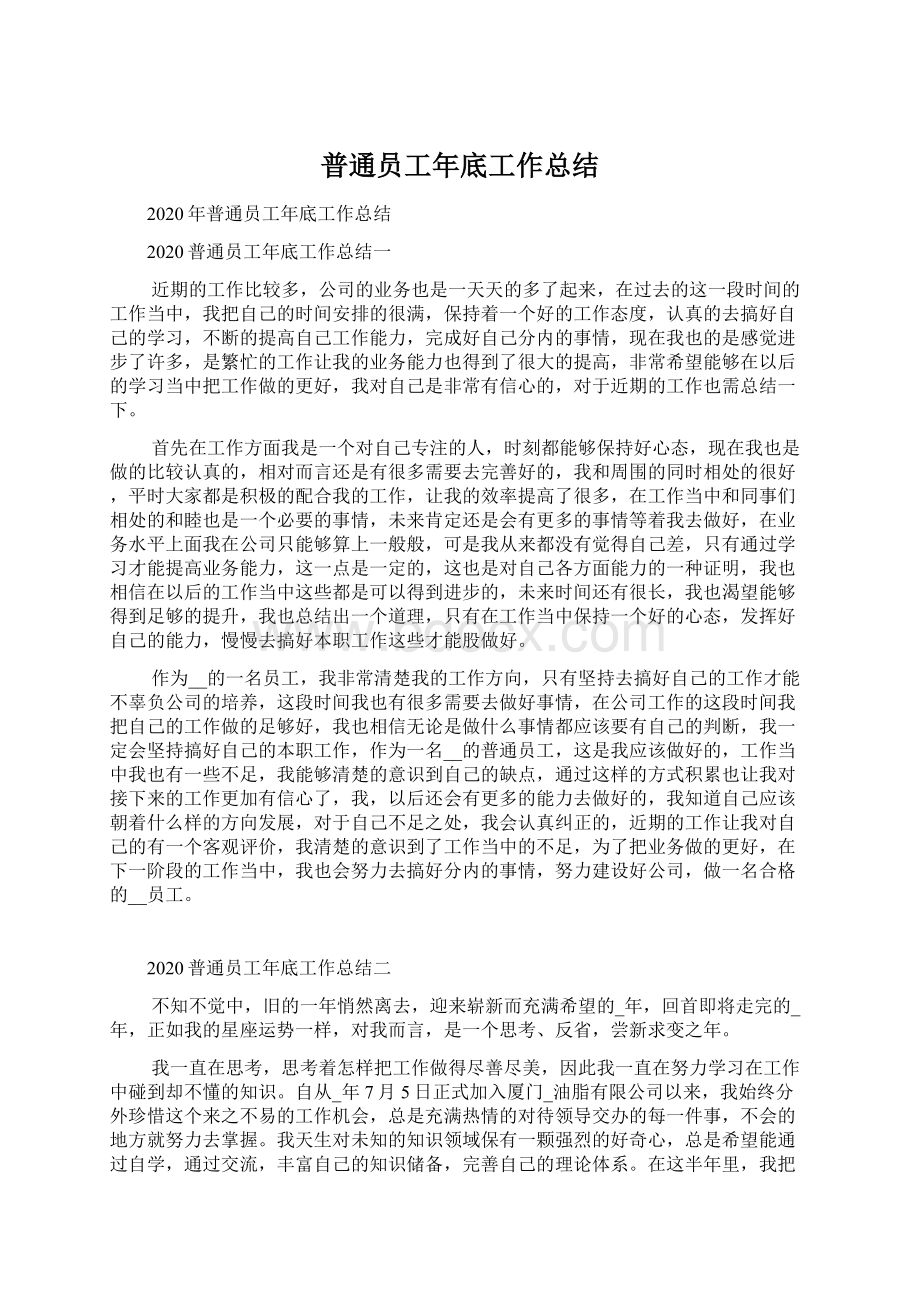 普通员工年底工作总结文档格式.docx