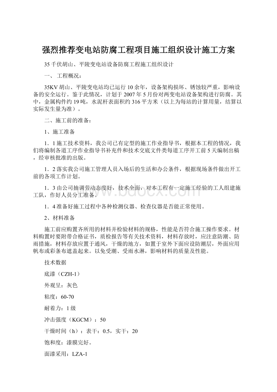 强烈推荐变电站防腐工程项目施工组织设计施工方案.docx_第1页