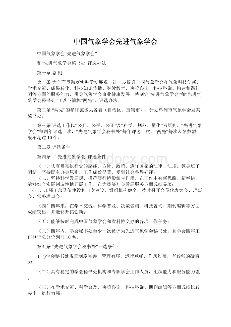 中国气象学会先进气象学会文档格式.docx_第1页