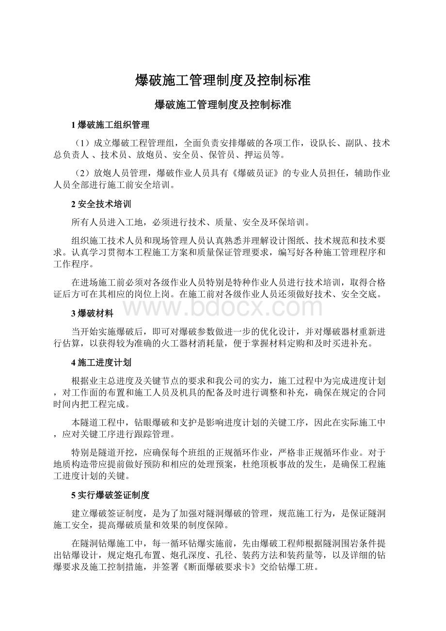 爆破施工管理制度及控制标准Word格式.docx