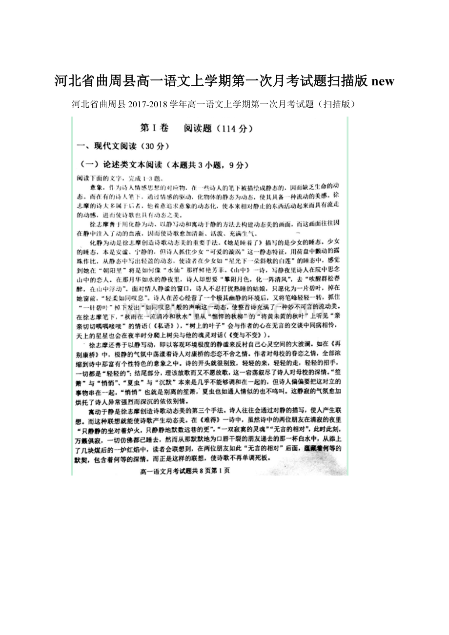 河北省曲周县高一语文上学期第一次月考试题扫描版new.docx_第1页