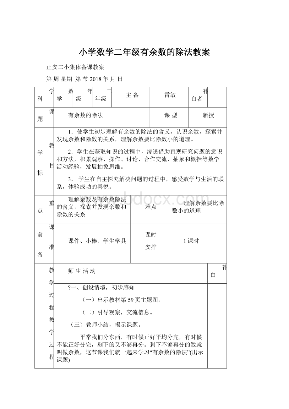 小学数学二年级有余数的除法教案.docx