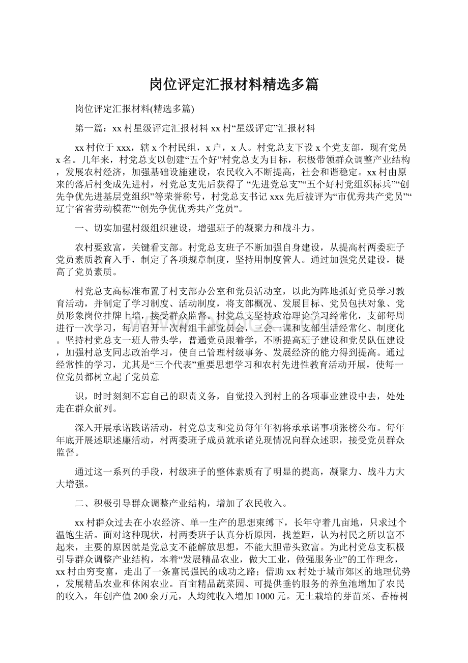 岗位评定汇报材料精选多篇.docx