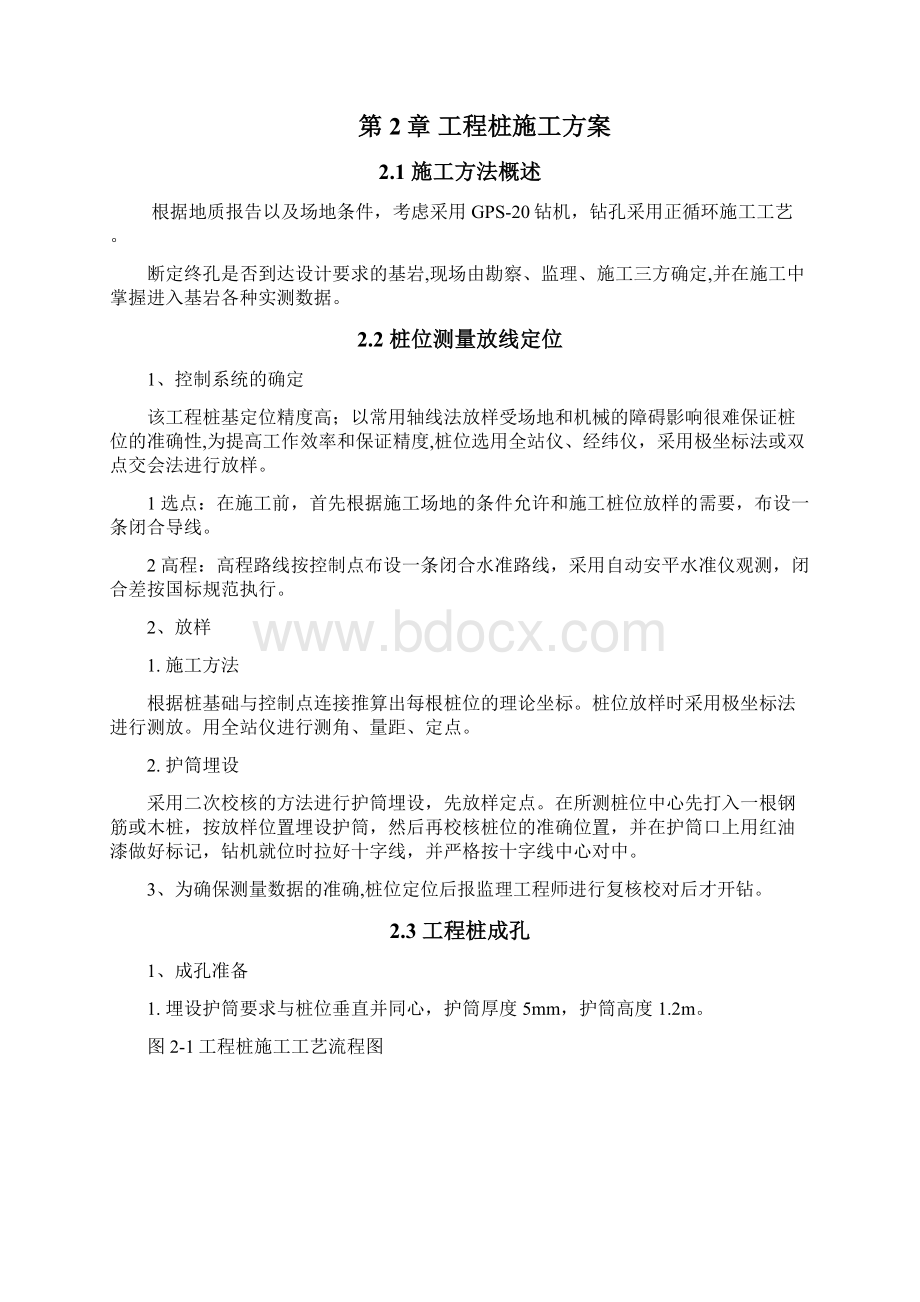 灌注桩施工专项方案Word下载.docx_第3页