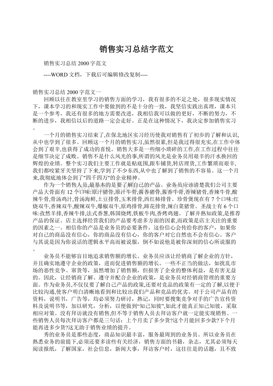 销售实习总结字范文Word文档格式.docx_第1页