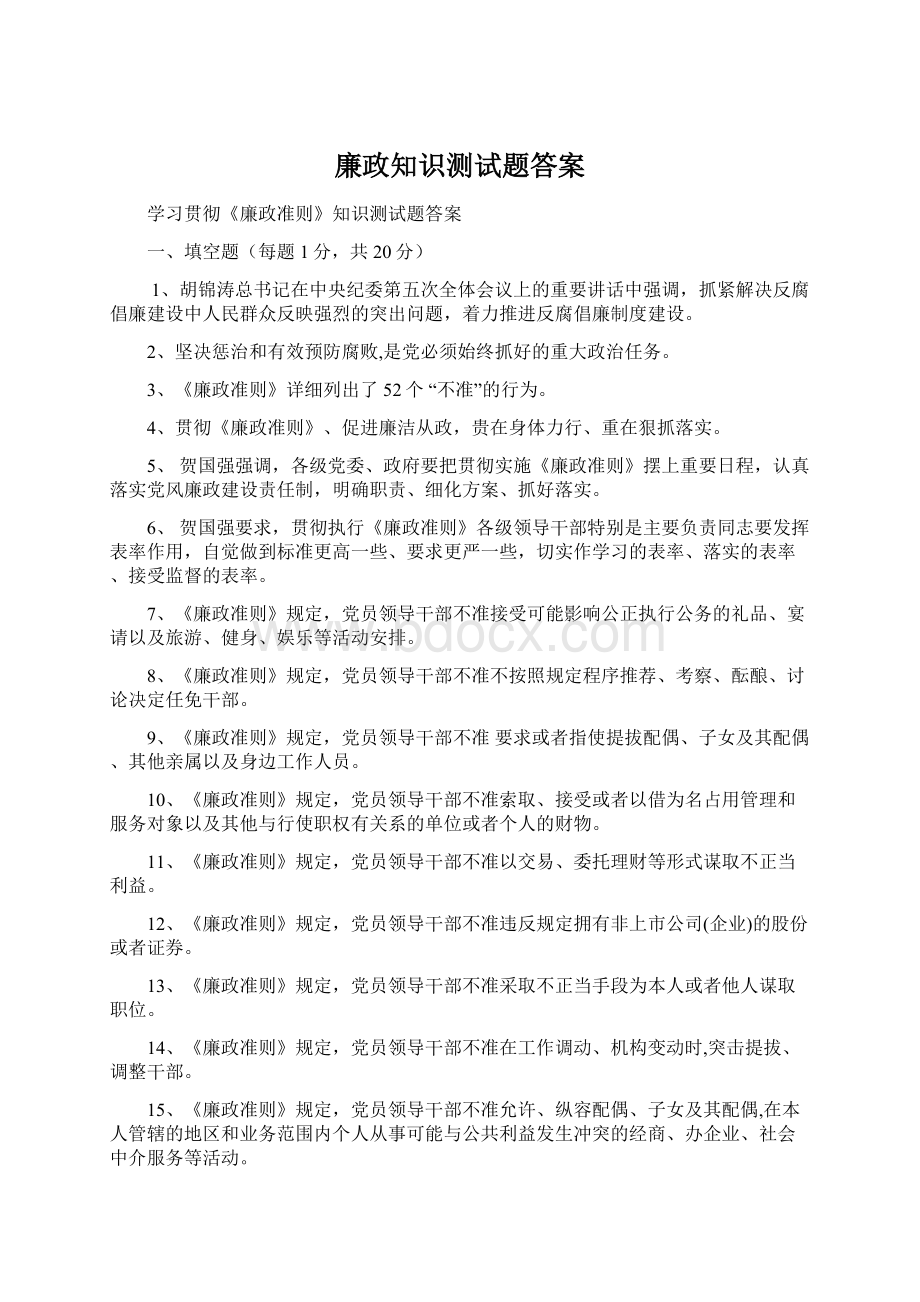 廉政知识测试题答案Word下载.docx