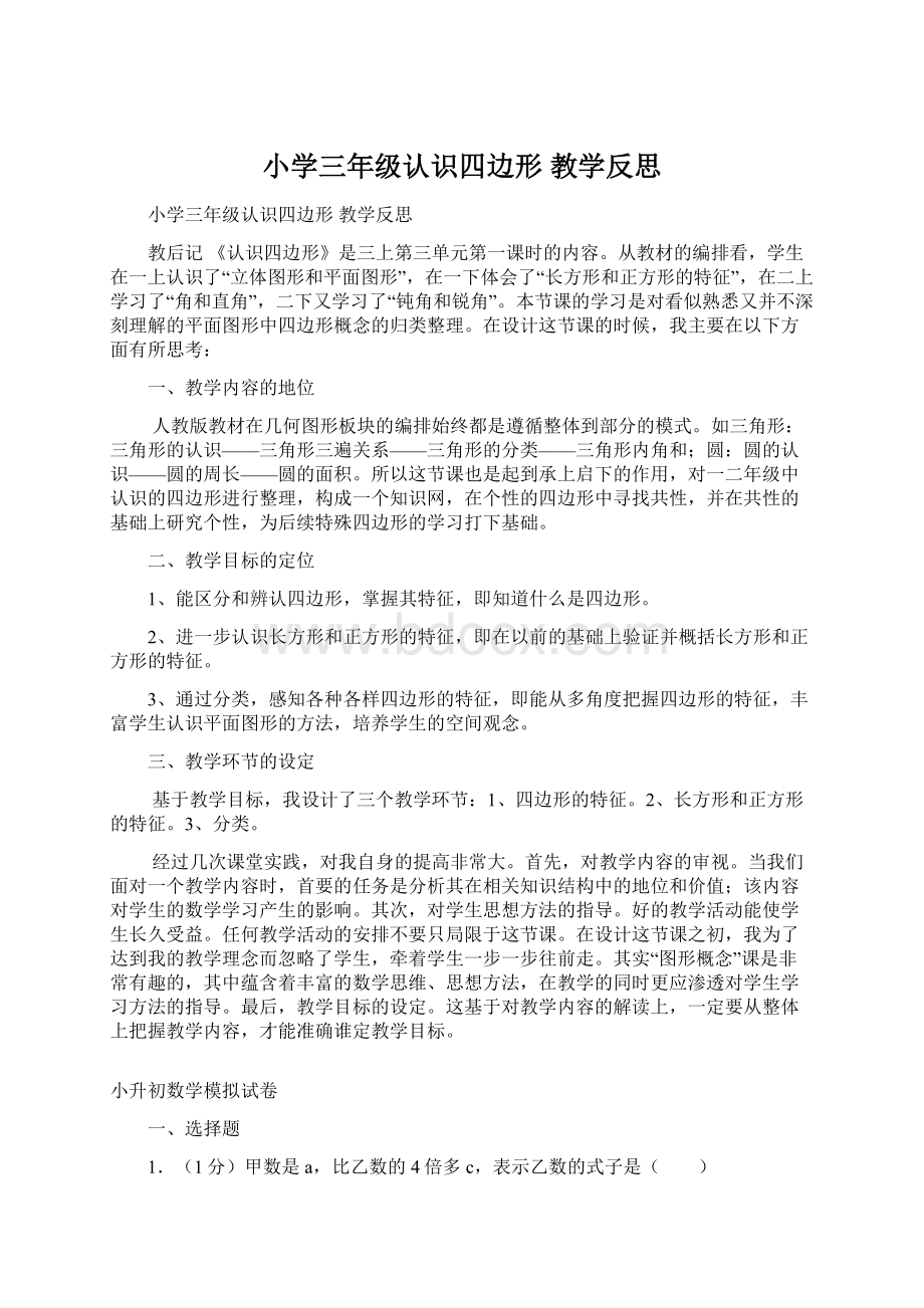 小学三年级认识四边形 教学反思.docx_第1页