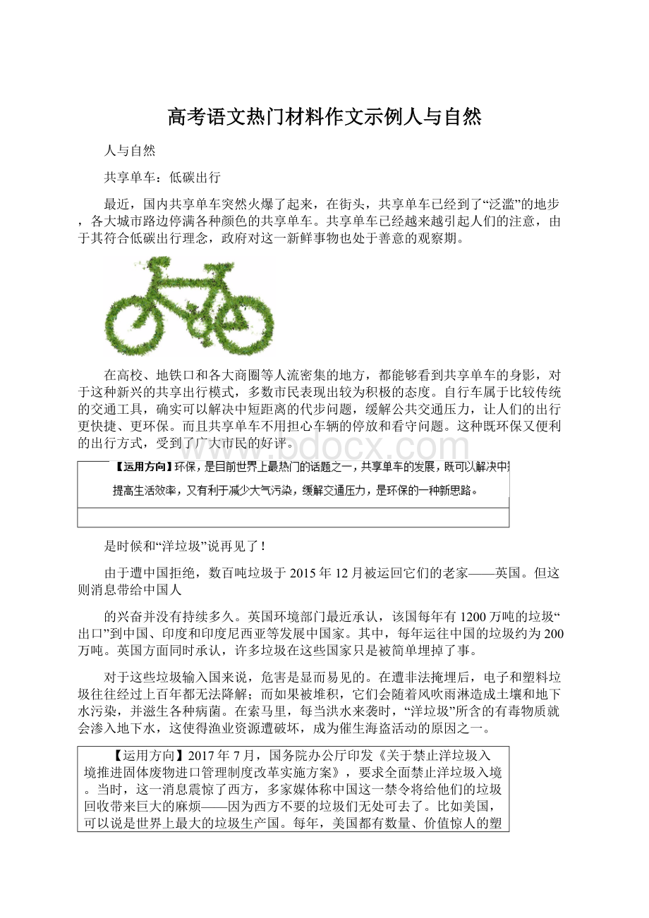 高考语文热门材料作文示例人与自然.docx