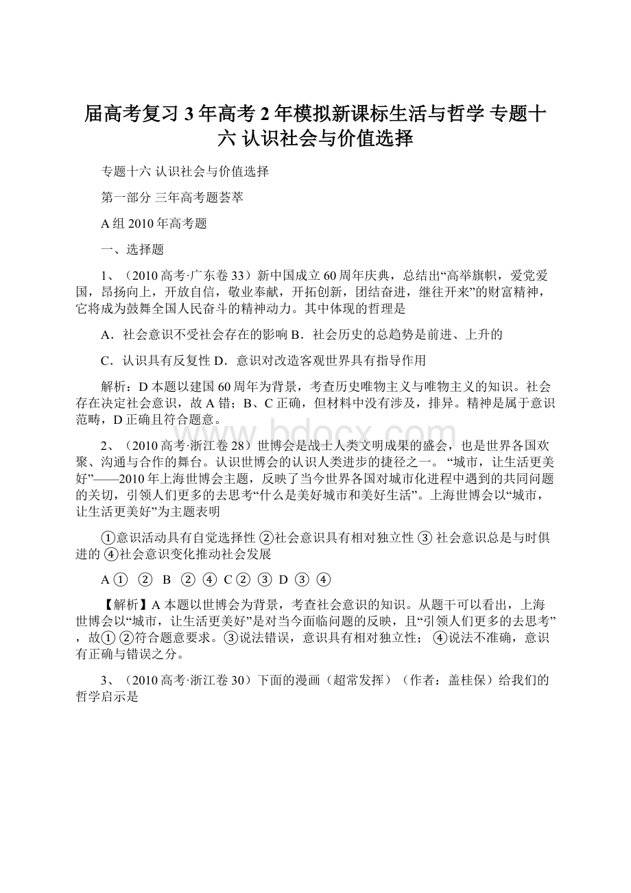 届高考复习3年高考2年模拟新课标生活与哲学 专题十六 认识社会与价值选择Word文档下载推荐.docx