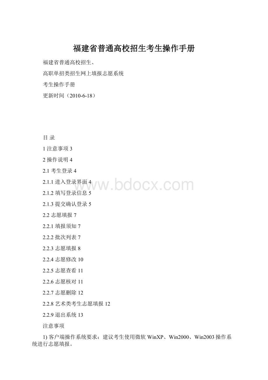 福建省普通高校招生考生操作手册Word下载.docx_第1页