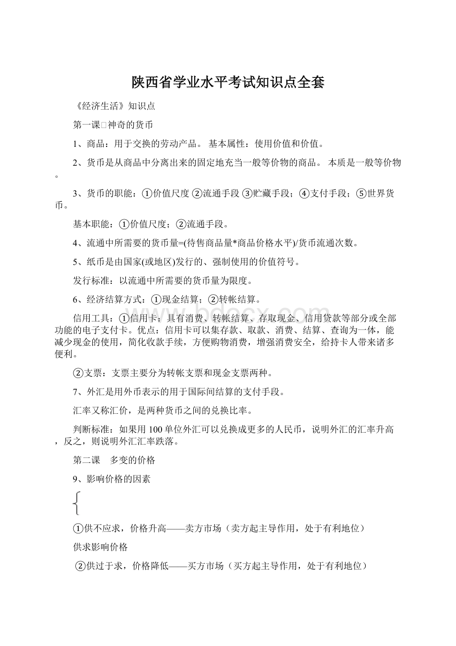 陕西省学业水平考试知识点全套Word下载.docx