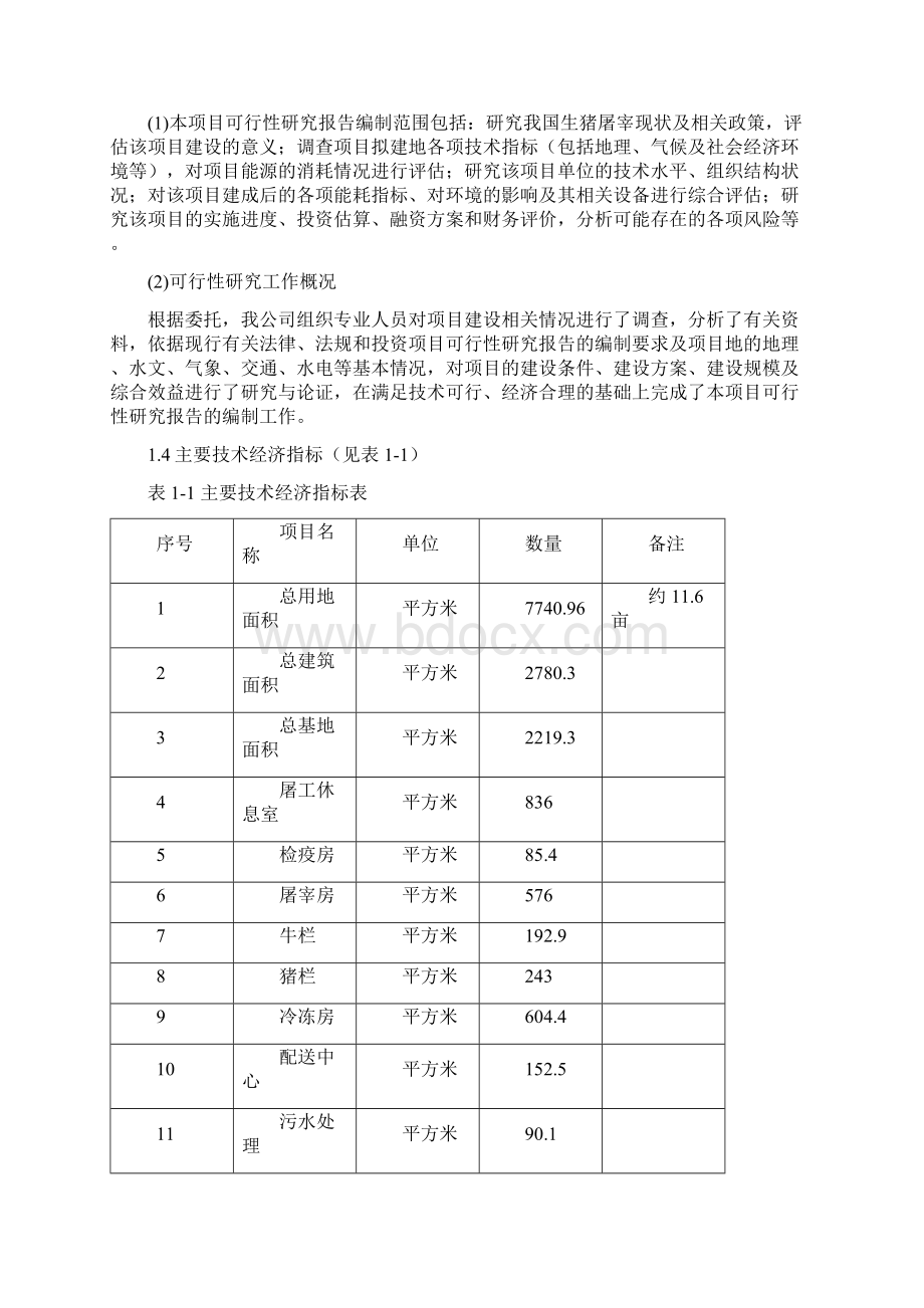 湘阴县生猪屠宰建设项目可行性研究报告.docx_第2页