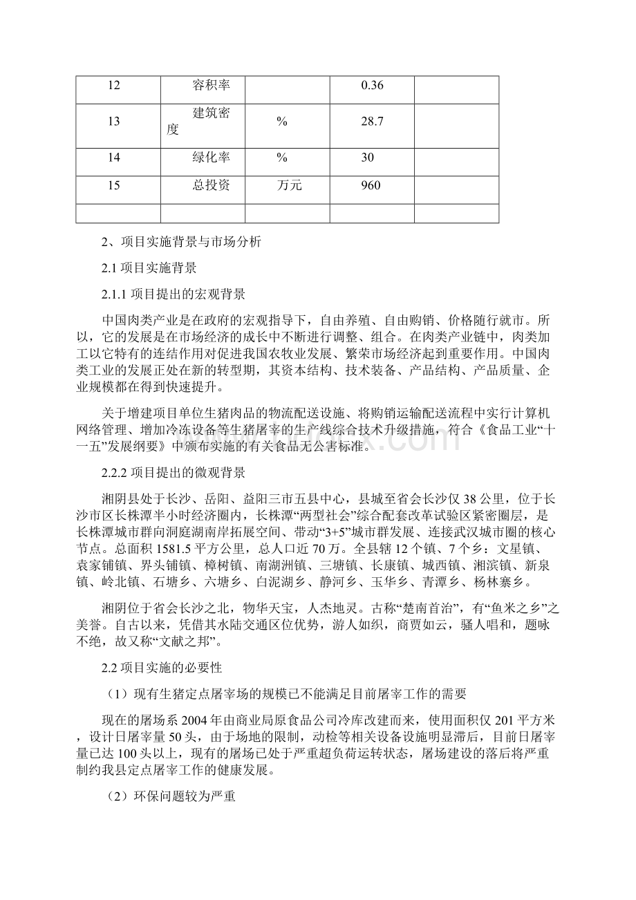 湘阴县生猪屠宰建设项目可行性研究报告.docx_第3页