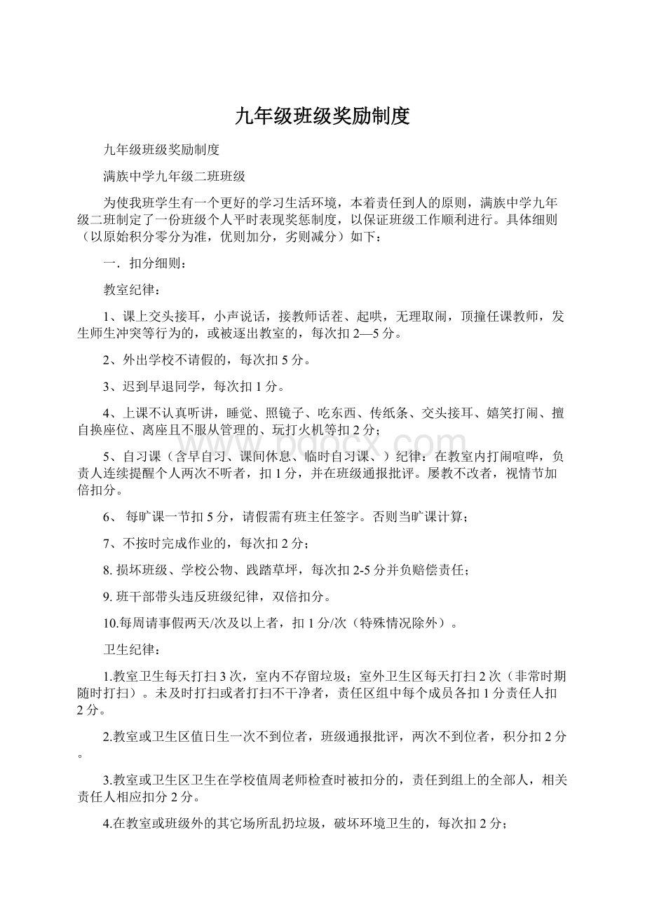 九年级班级奖励制度文档格式.docx_第1页