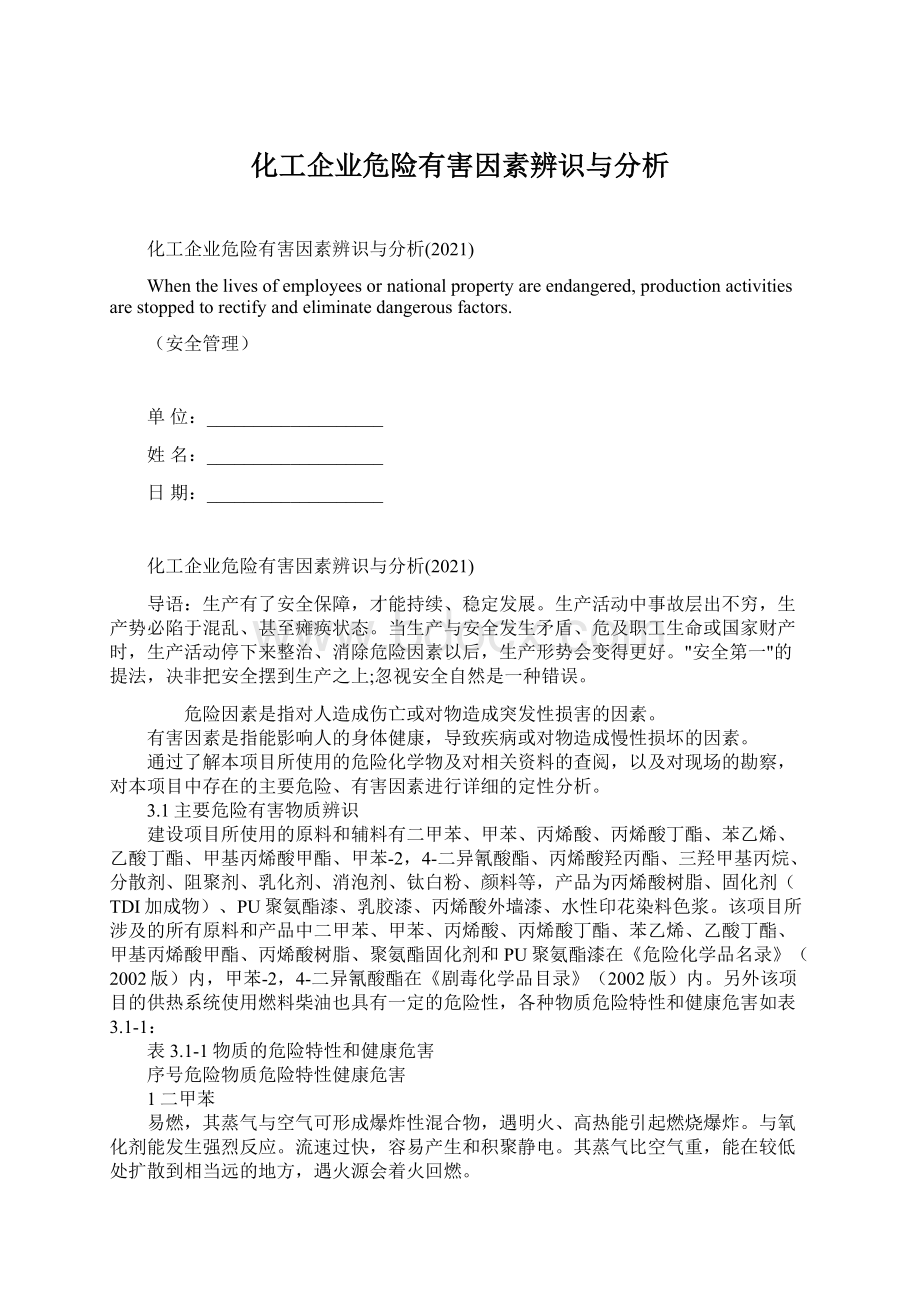 化工企业危险有害因素辨识与分析Word文档下载推荐.docx_第1页