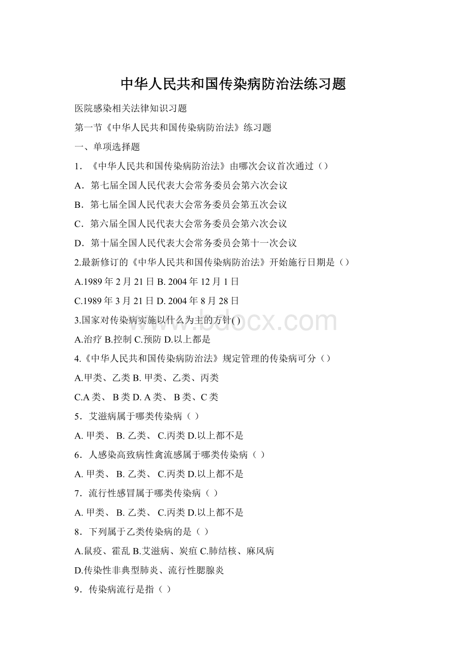 中华人民共和国传染病防治法练习题Word格式文档下载.docx