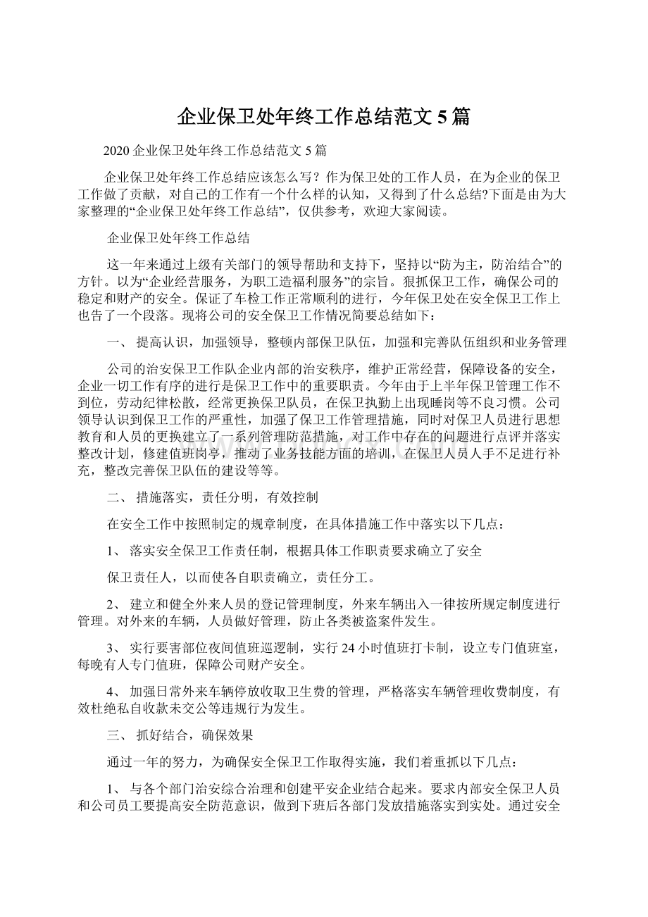 企业保卫处年终工作总结范文5篇文档格式.docx