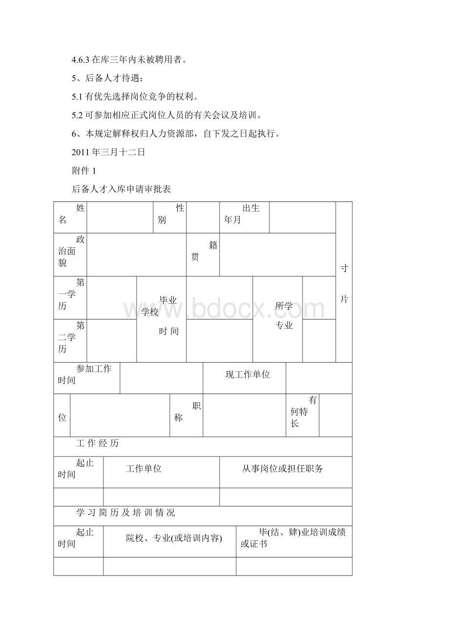 企业人才库管理办法.docx_第3页