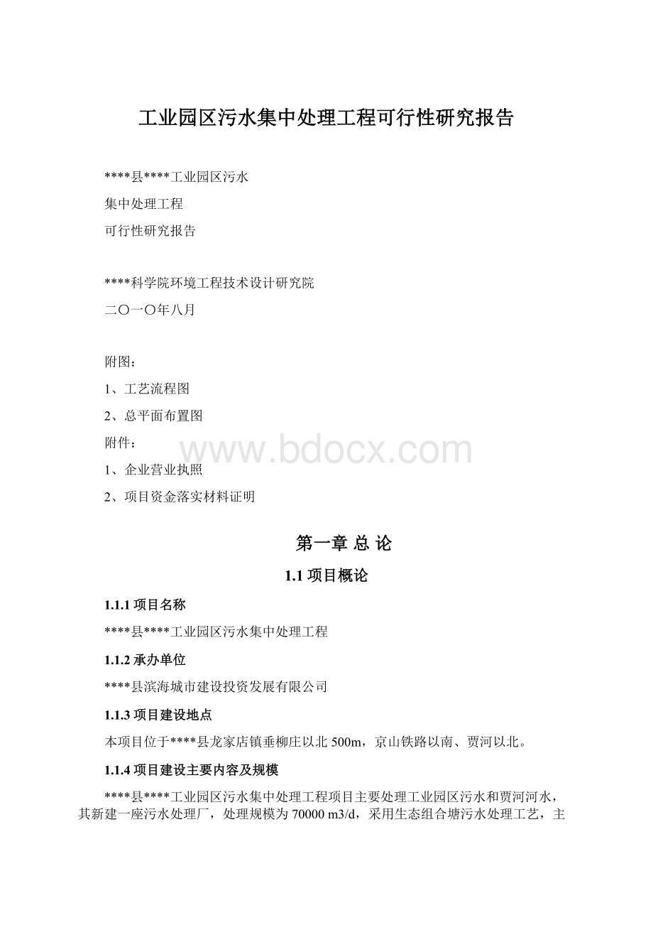 工业园区污水集中处理工程可行性研究报告.docx