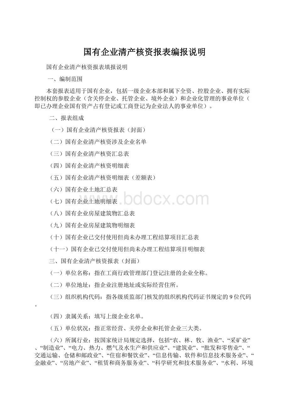 国有企业清产核资报表编报说明文档格式.docx