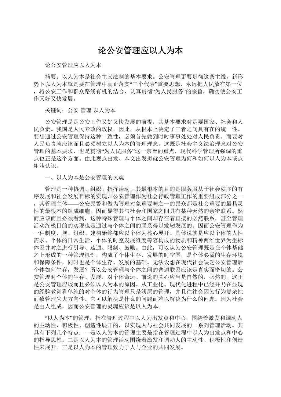 论公安管理应以人为本Word文档下载推荐.docx_第1页