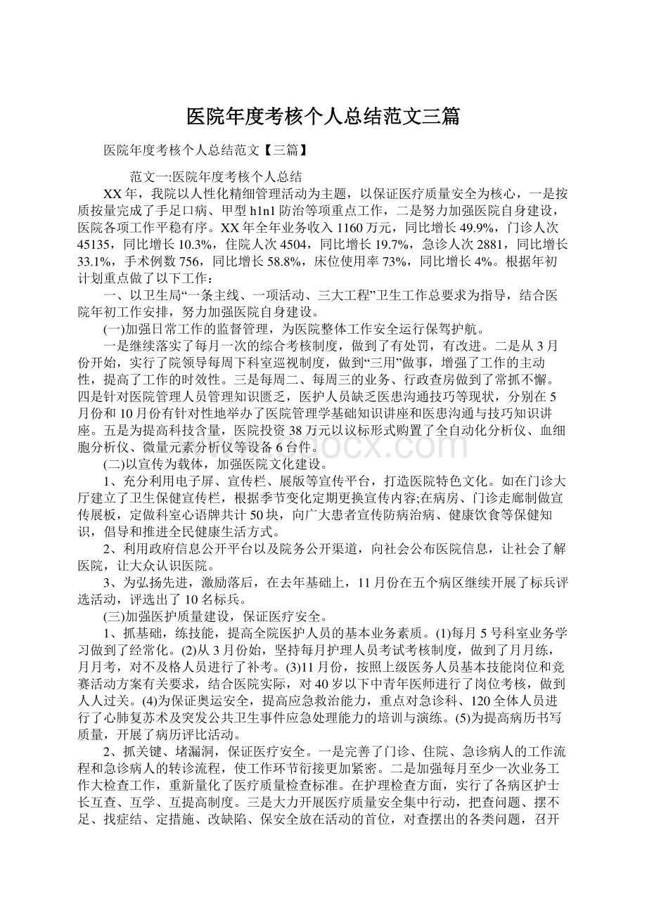 医院年度考核个人总结范文三篇文档格式.docx_第1页