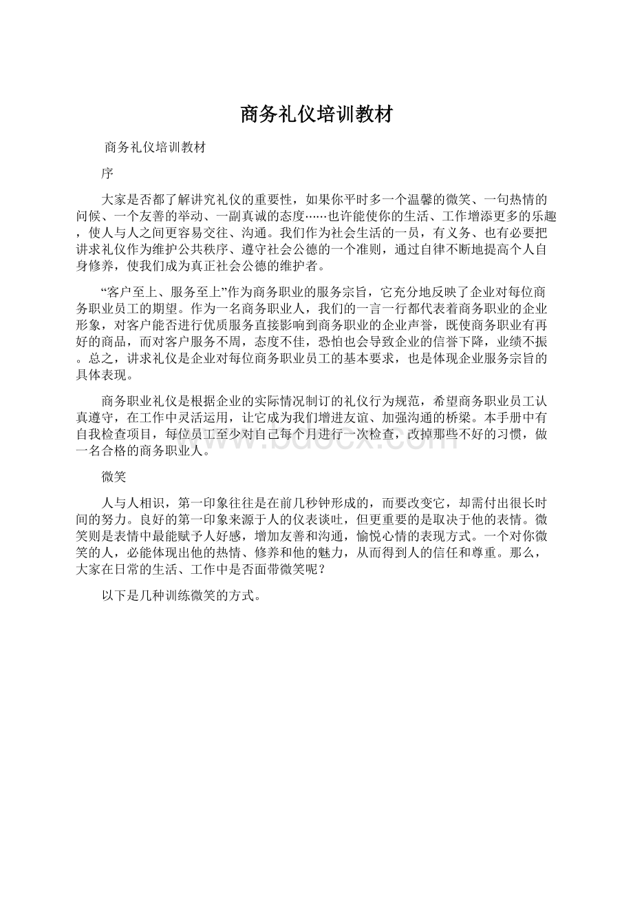 商务礼仪培训教材.docx_第1页