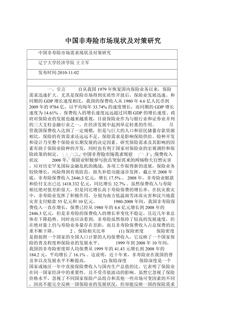 中国非寿险市场现状及对策研究文档格式.docx_第1页