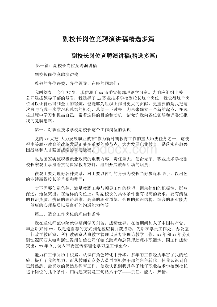 副校长岗位竞聘演讲稿精选多篇.docx_第1页