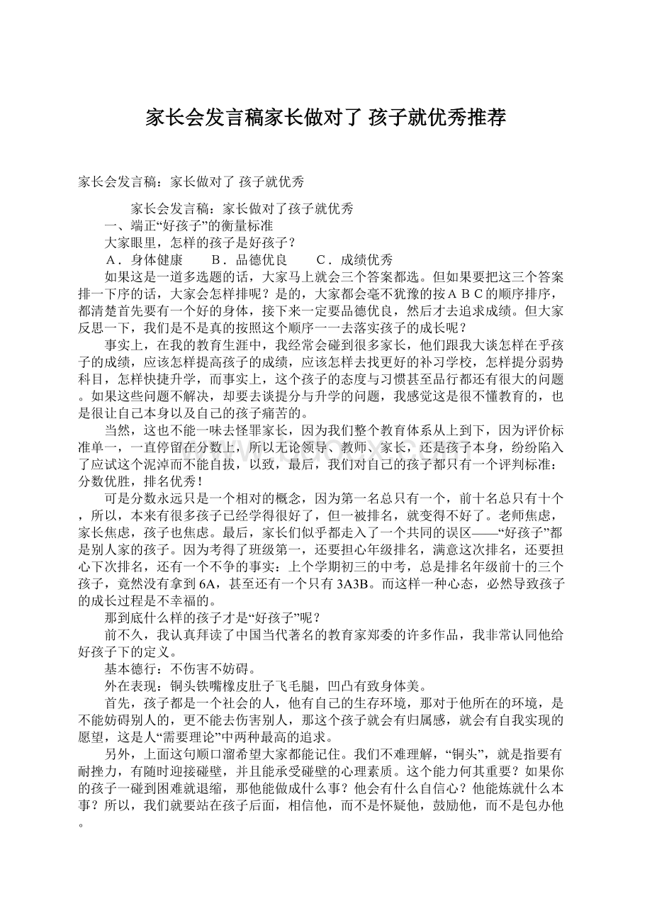 家长会发言稿家长做对了 孩子就优秀推荐.docx