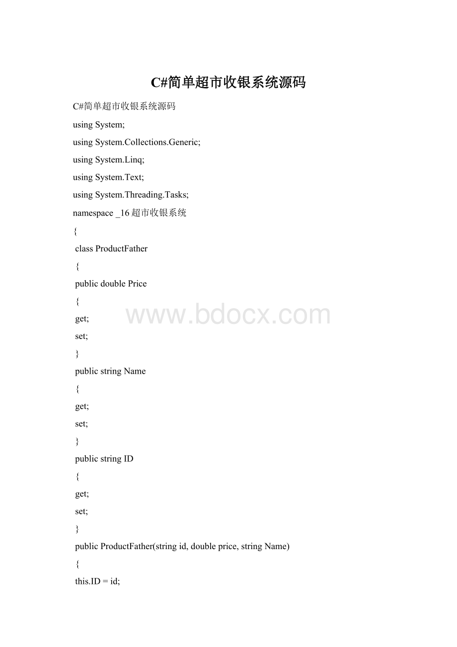 C#简单超市收银系统源码Word文档格式.docx_第1页