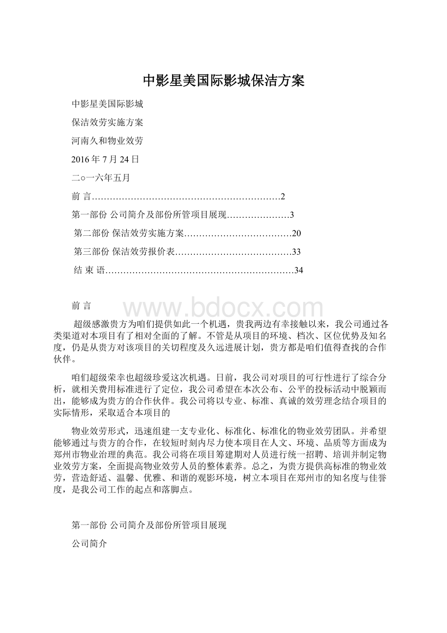 中影星美国际影城保洁方案文档格式.docx_第1页