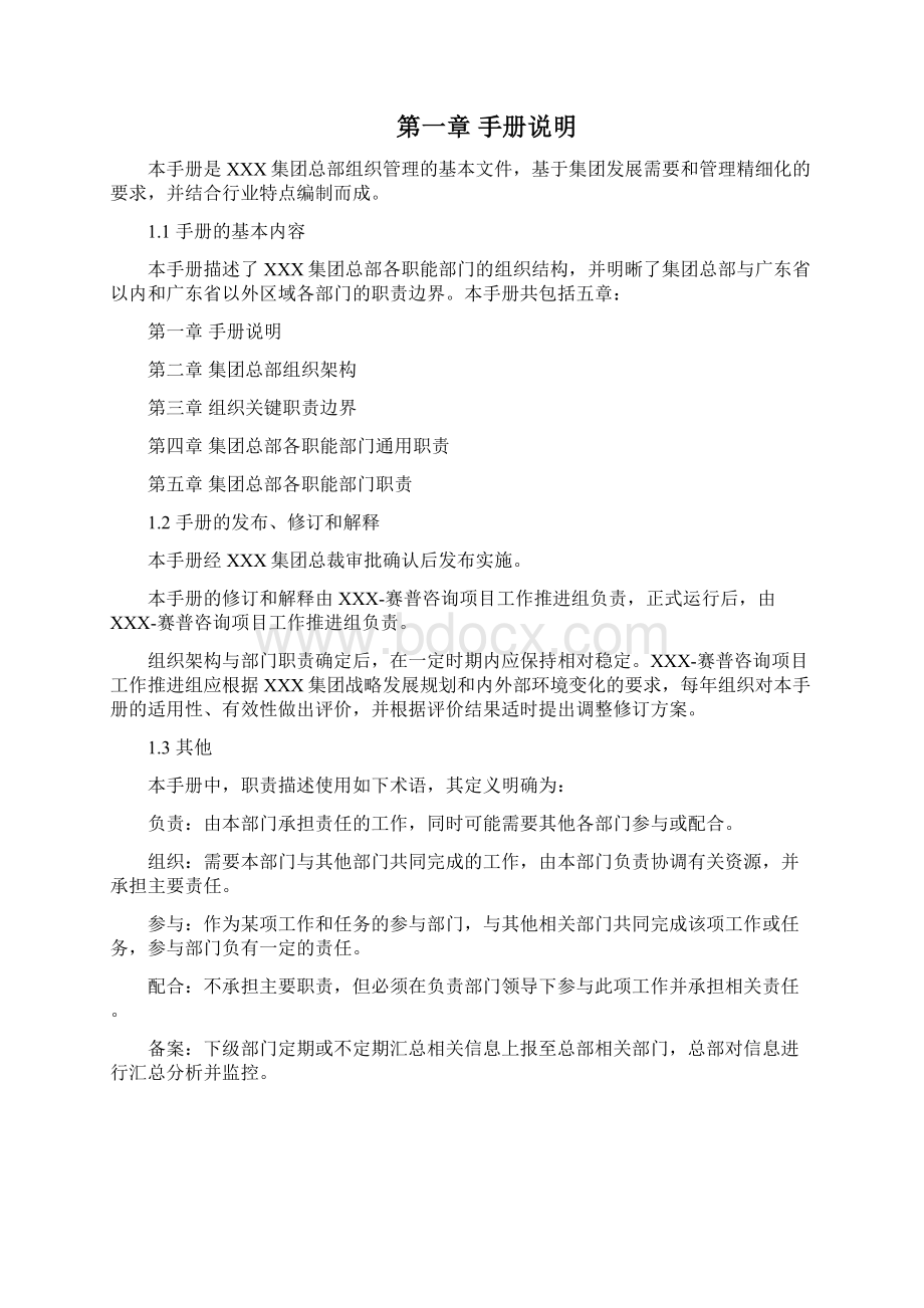 精品集团总部组织管理手册.docx_第3页