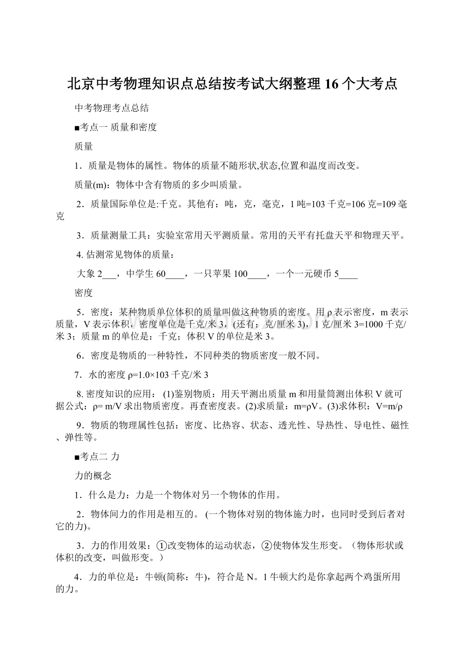 北京中考物理知识点总结按考试大纲整理16个大考点.docx_第1页