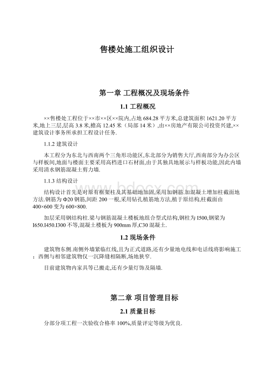 售楼处施工组织设计Word格式文档下载.docx_第1页