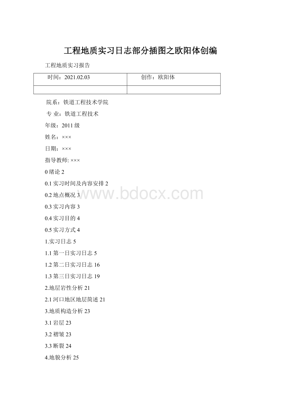 工程地质实习日志部分插图之欧阳体创编Word格式.docx