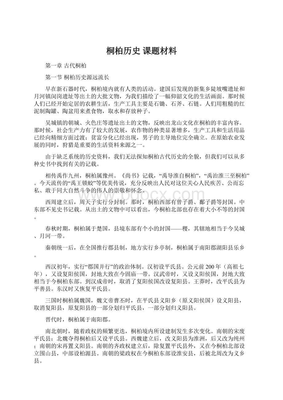 桐柏历史课题材料Word文档下载推荐.docx_第1页